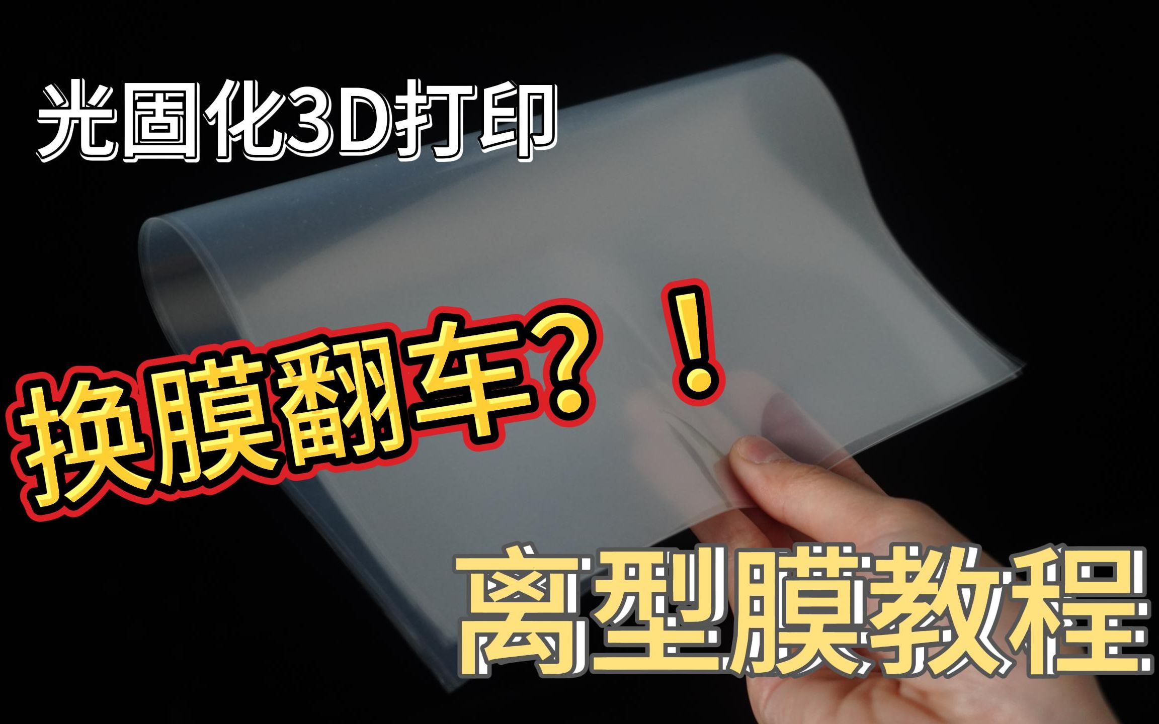 【干货】不知道什么时候换?不怕换膜困难.手把手教你光固化3D打印机离型膜更换全过程哔哩哔哩bilibili