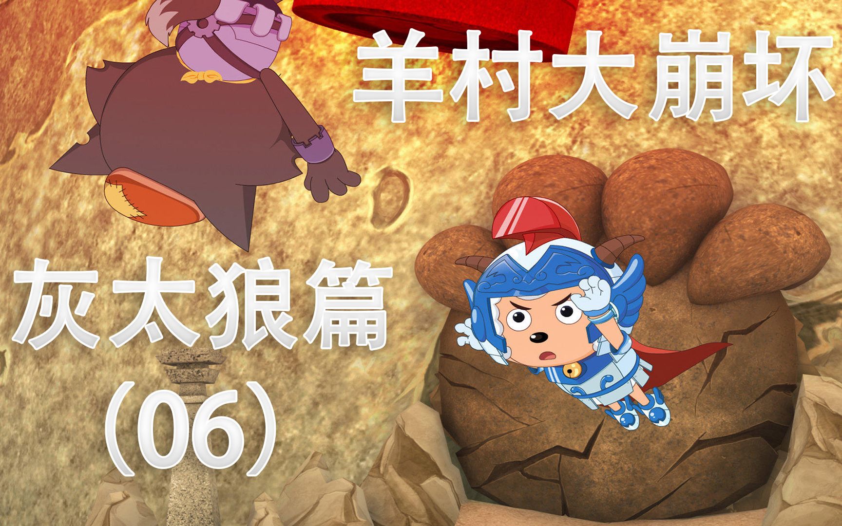 羊村大崩坏灰太狼篇 06:没想到吧,我灰太狼大王又回来啦_哔哩哔哩 (゜