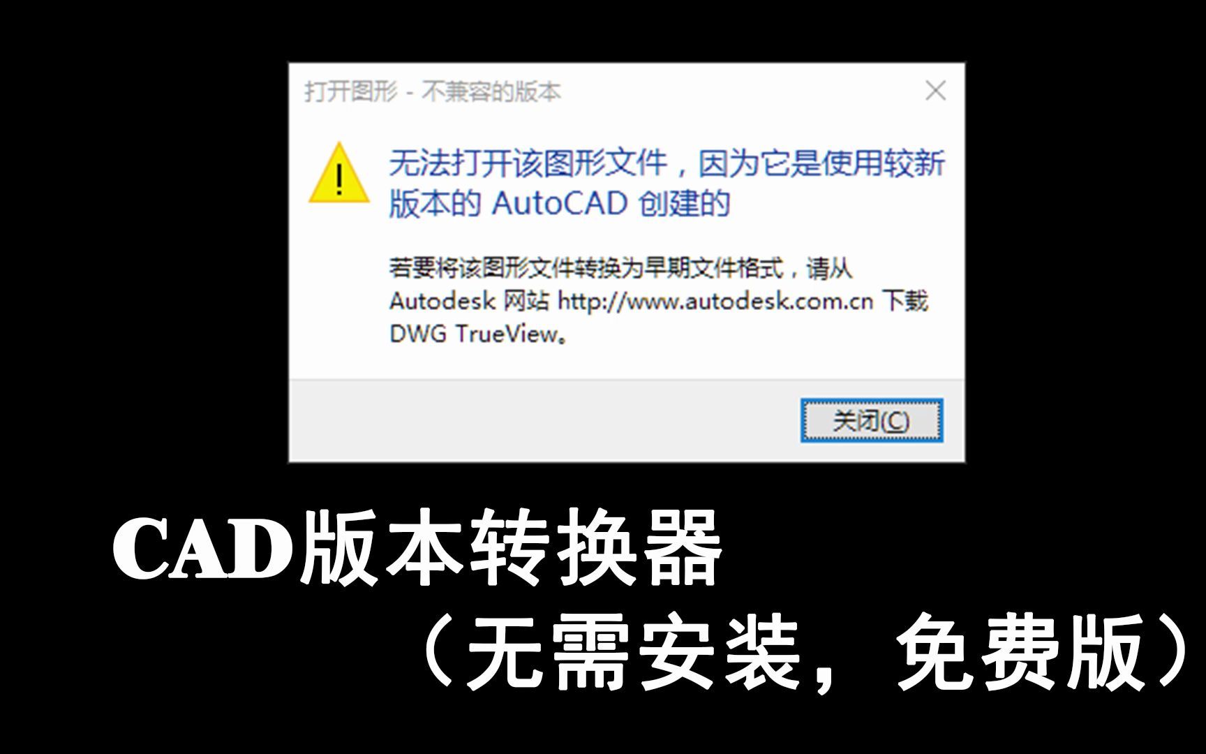 CAD版本转换插件(无需安装,免费版)哔哩哔哩bilibili