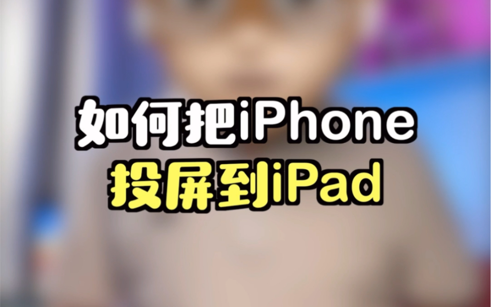 很多人想知道的,把iPhone投屏到iPad的攻略,来了!
