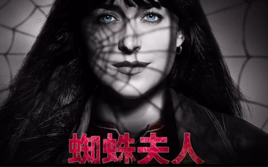 【中字】漫威新作电影《蜘蛛夫人》最新预告片:超感觉醒 迷离破碎的