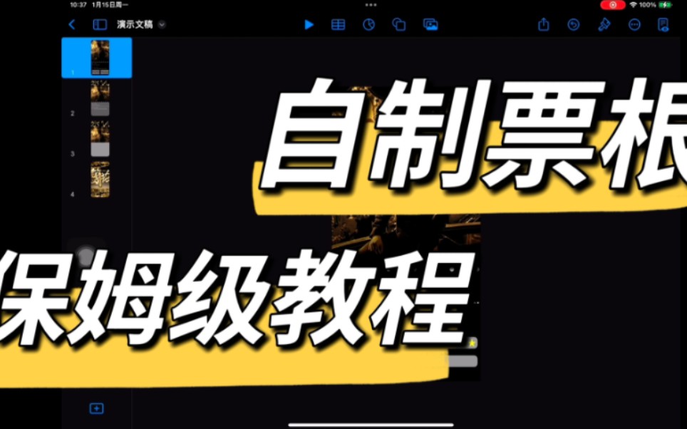 【保姆级教程】iPad自制电影票根哔哩哔哩bilibili