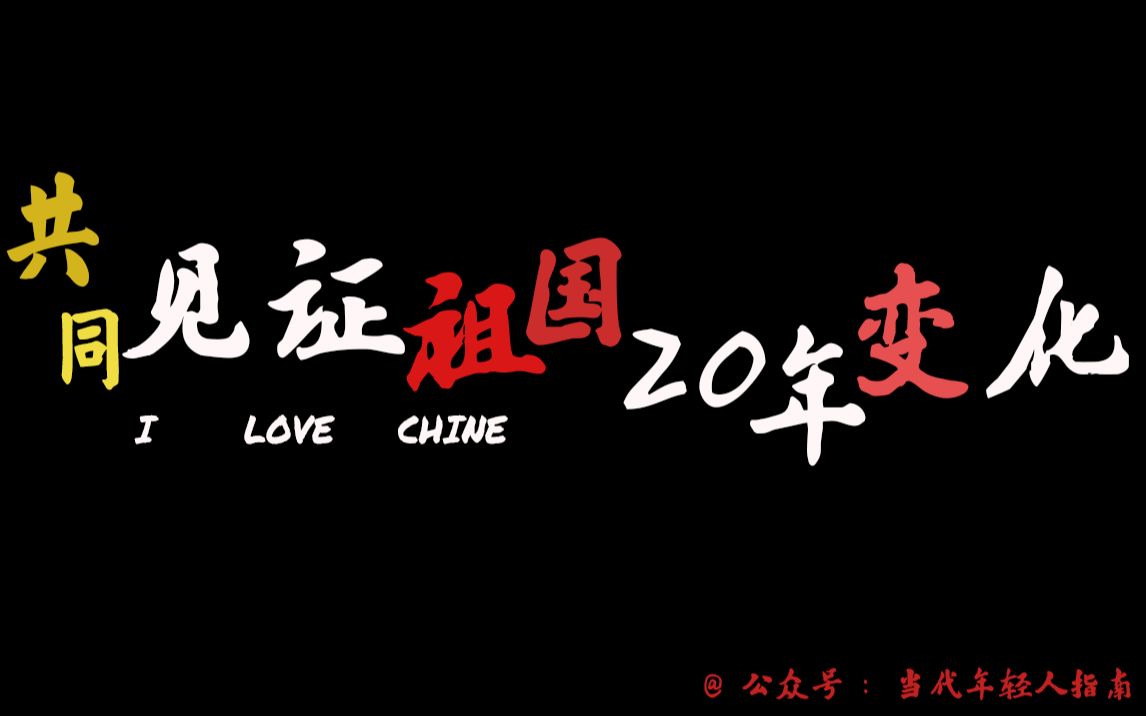 [图]【我和祖国共成长】共同见证祖国20余年变化