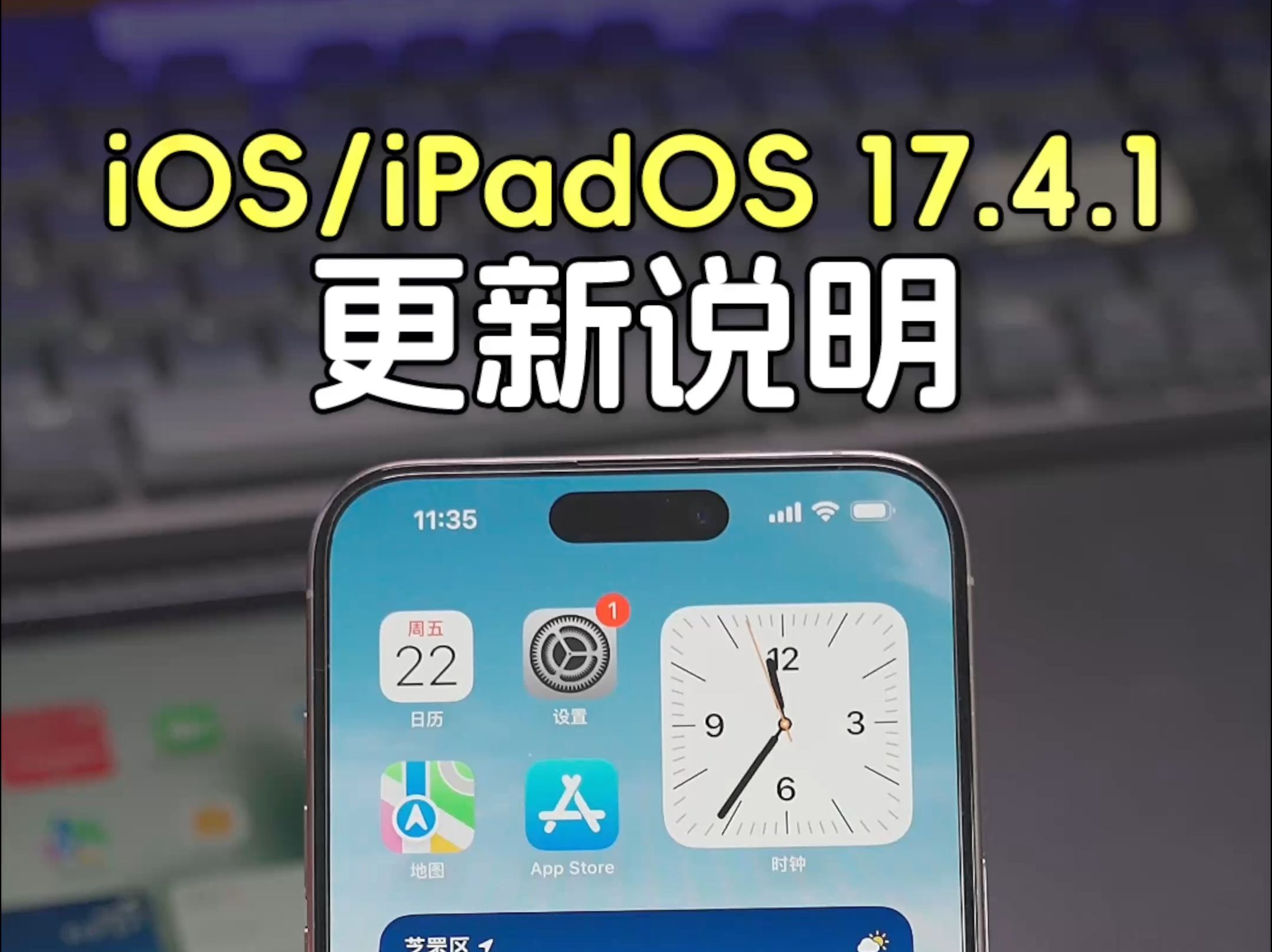 iOS 17.4.1新版本发布,苹果建议所有用户安装哔哩哔哩bilibili