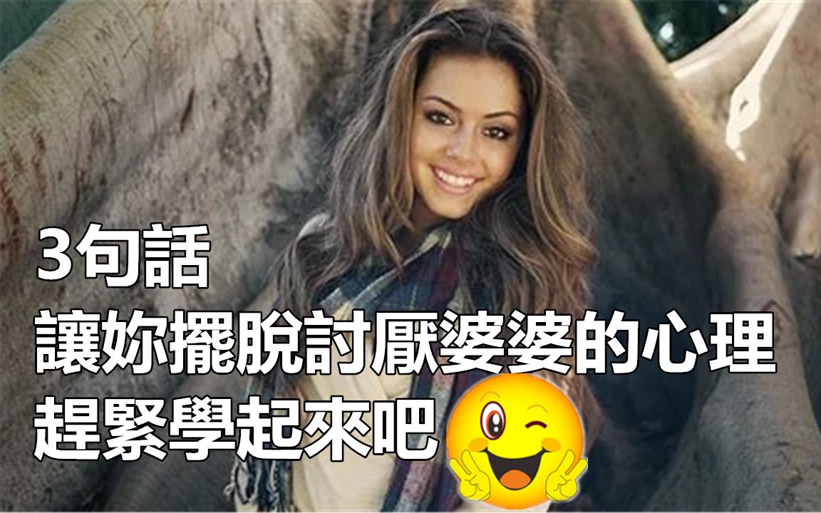 [图]3句话，让你摆脱讨厌婆婆的心理