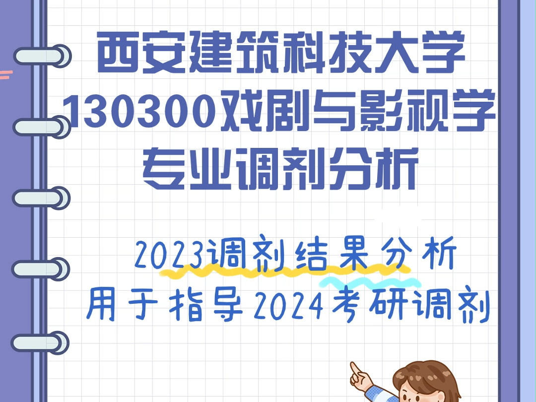 西安建筑科技大学戏剧与影视学专业调剂分析哔哩哔哩bilibili