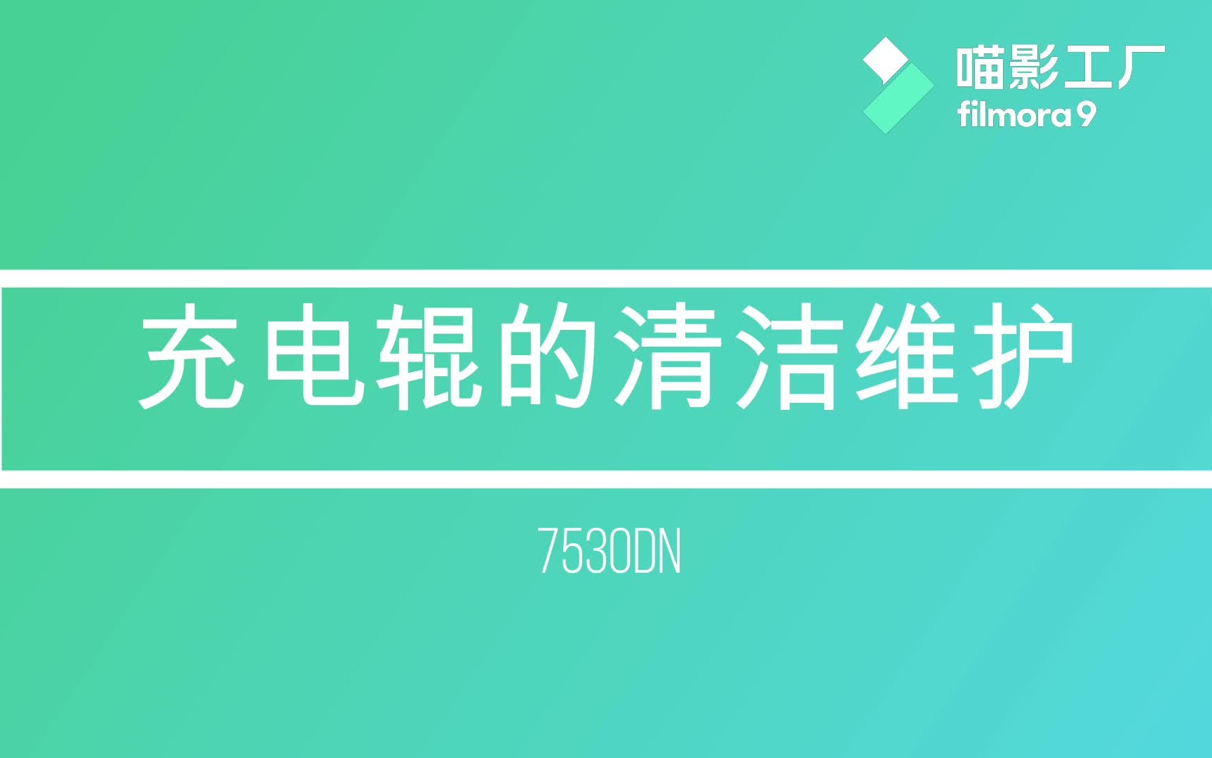 【信创技术联盟】立思辰打印机7530DN清洁充电辊视频教程哔哩哔哩bilibili