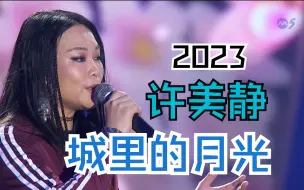 Download Video: 许美静 城里的月光 2023 live