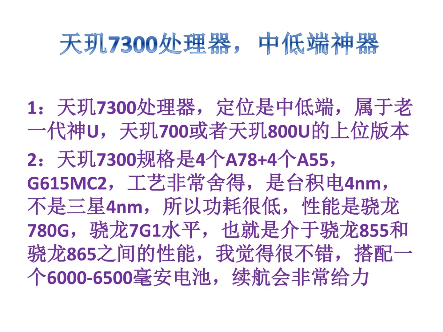 天玑7300处理器,中低端神器,属于一个低功耗骁龙780G或者7G1,性能介于骁龙855865之间哔哩哔哩bilibili