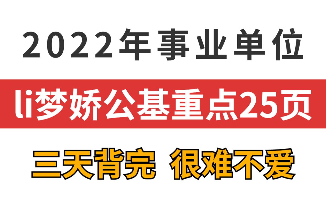 [图]2022公基考前冲刺 li梦娇音频版直接听❗ 不要再傻傻背书啦 闭着眼睛也上岸 li梦娇重点笔记公共基础知识教师招聘特岗分享备考资料事业单位事业编三支一扶