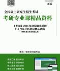 [图]2024年沈阳音乐学院815作品分析之曲式与作品分析考研初试资料笔记历年真题核心复习笔记框架大纲课件程参考书目提纲