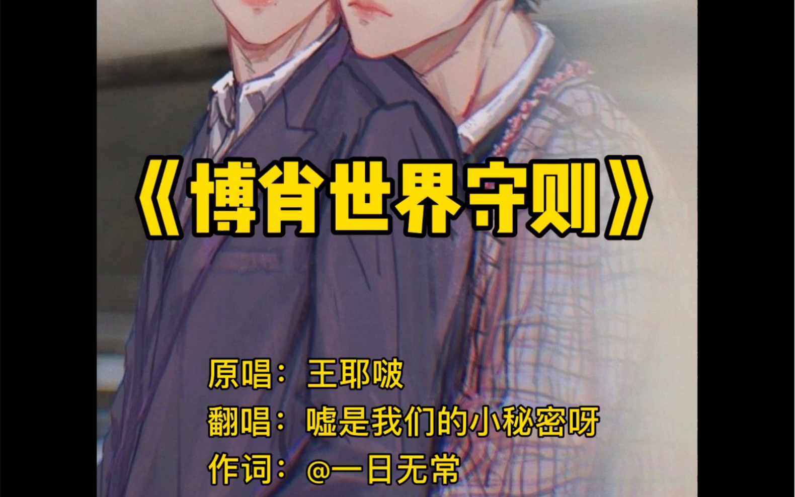 博君一肖博肖世界守则王一博我的世界守则填词翻唱