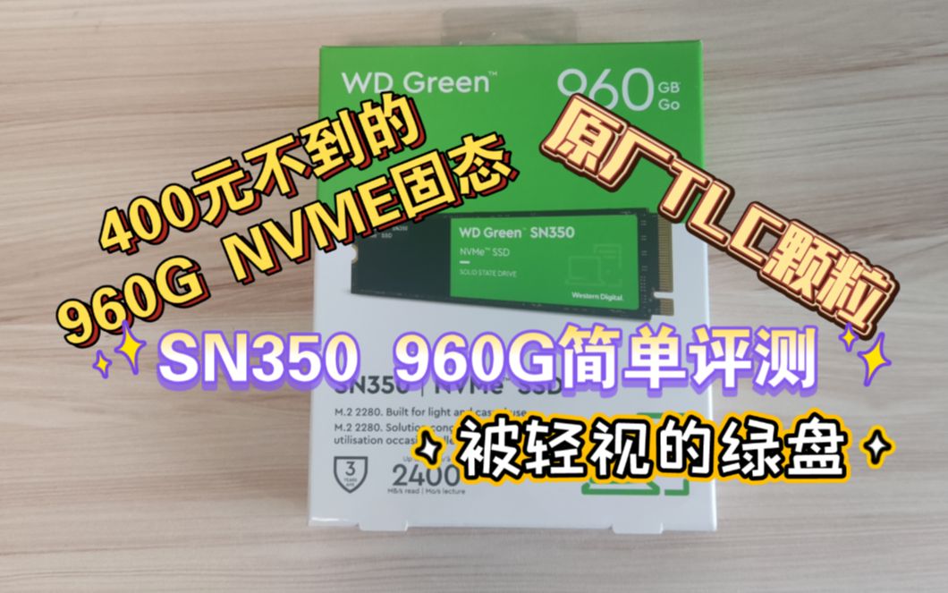 【评测】西数SN350 960G简单评测 | 400元不到的1T原厂TLC颗粒NVME固态硬盘 适合笔记本加装哔哩哔哩bilibili