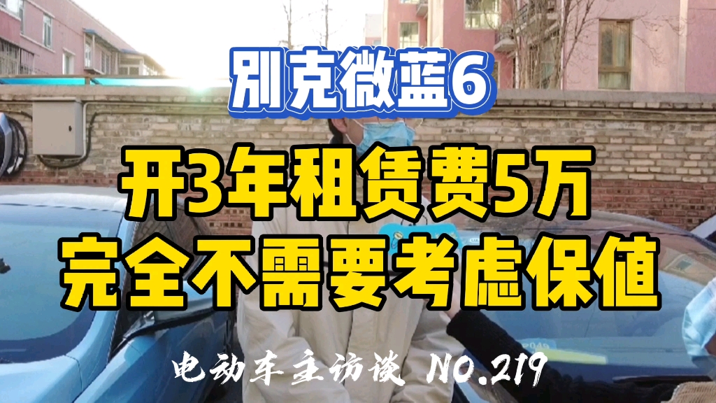 别克微蓝6这个金融方案相对于租车或买车怎么样呢?哔哩哔哩bilibili