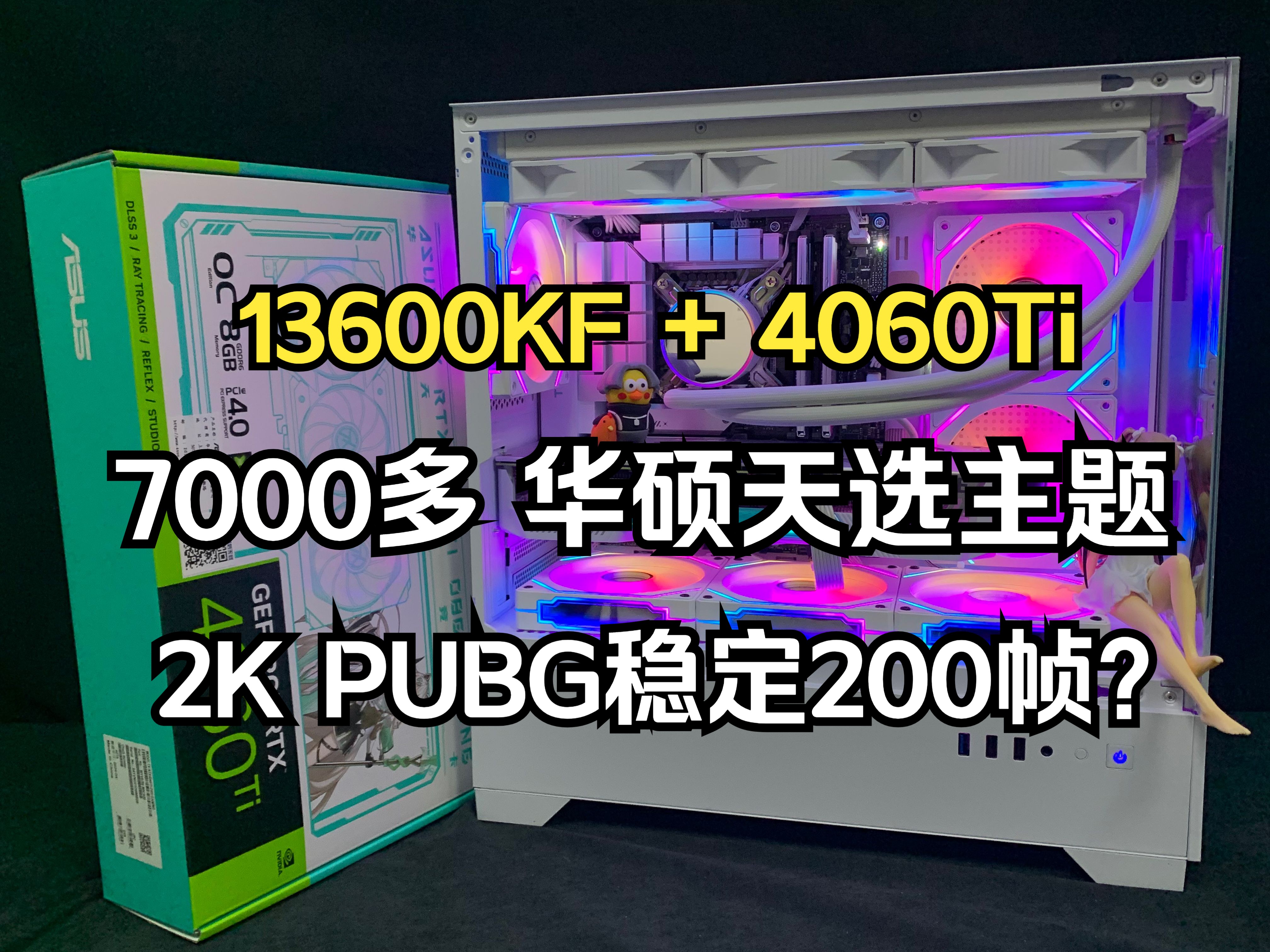 7000多华硕天选系列主题 ! 高颜值海景房! 13600KF+4060ti哔哩哔哩bilibili