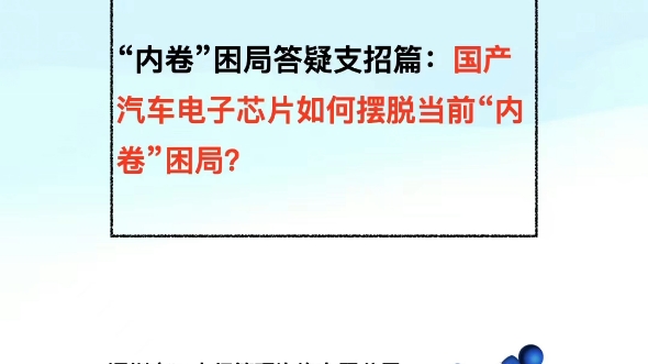 “内卷”困局答疑支招篇:国产汽车电子芯片如何摆脱当前“内卷”困局?哔哩哔哩bilibili