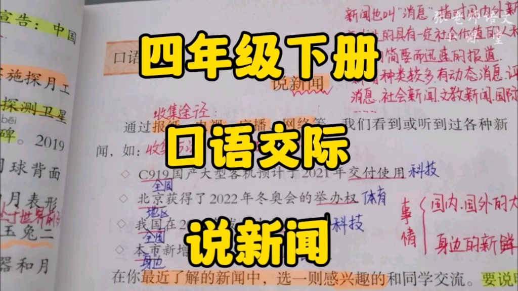 [图]四年级下册：口语交际学习如何《说新闻》，拓宽新闻视野，提高交际能力！