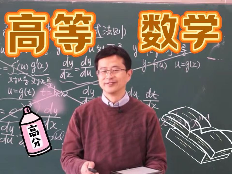 宋浩老师的高数课为啥这么火?因为没有技巧,全是感情哔哩哔哩bilibili