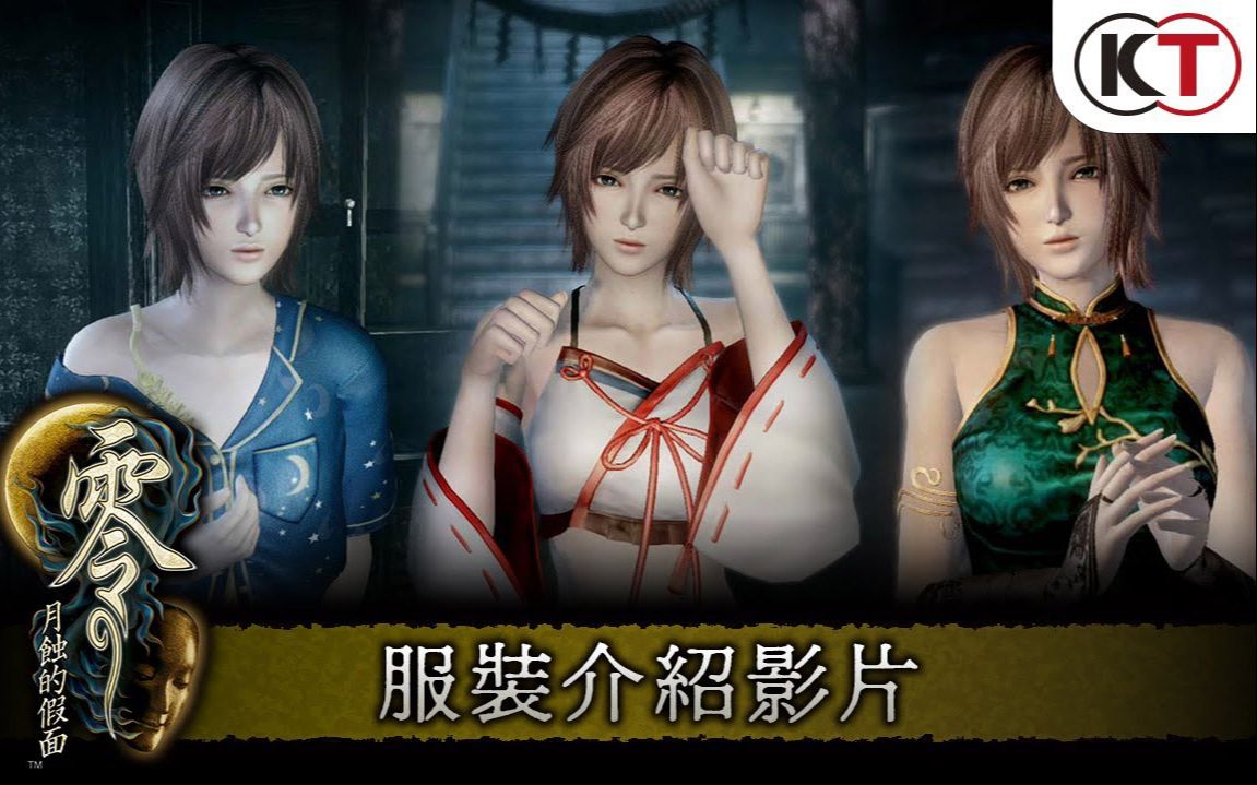 《零:月蚀的假面》服装介绍影片 和风泳装,舞娘风泳装,晚宴旗袍,睡衣