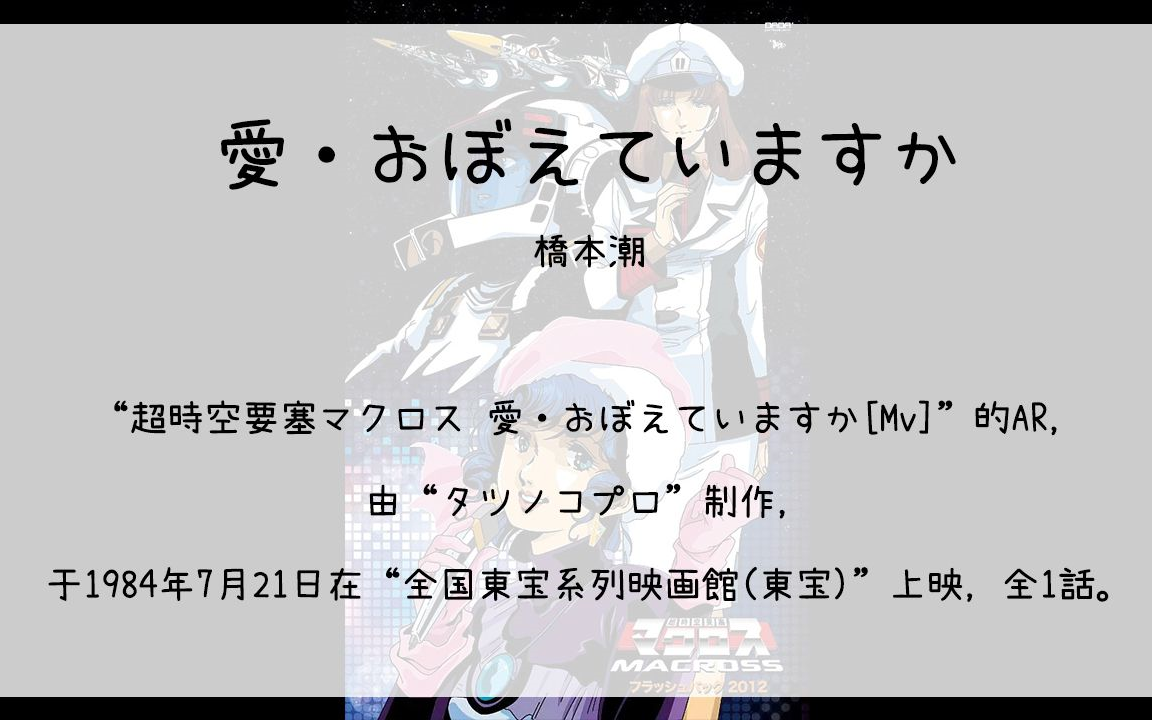 [图]【310】超時空要塞マクロス 愛·おぼえていますか[Mv](Ar)--愛·おぼえていますか(橋本潮)