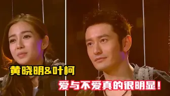 Download Video: 黄晓明&叶柯，爱与不爱真的很明显！