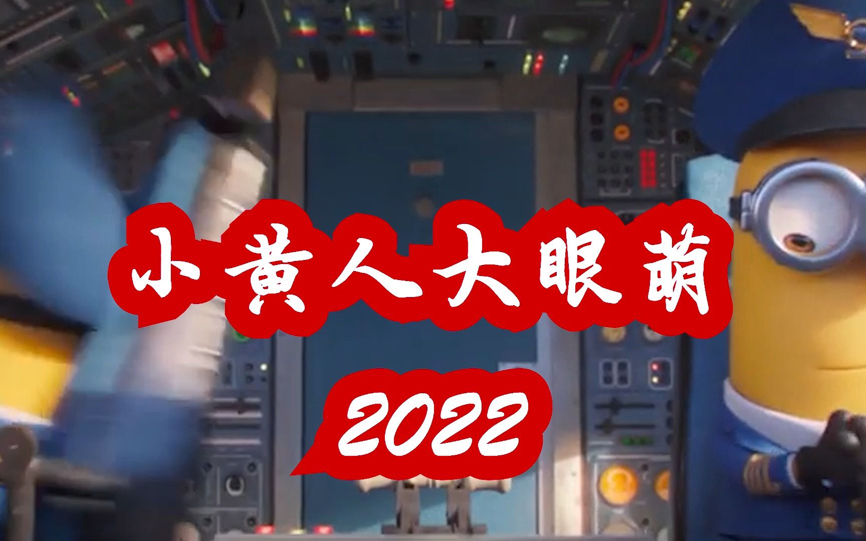 [图]20220817-小黄人大眼萌：神偷奶爸前传-60帧