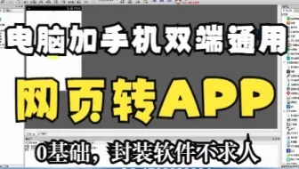 网页转软件教程（0基础，纯干货），APP封装不求人，手机端加电脑PC端