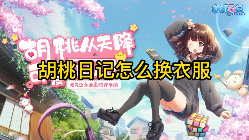 活动  胡桃日记-如何换衣服