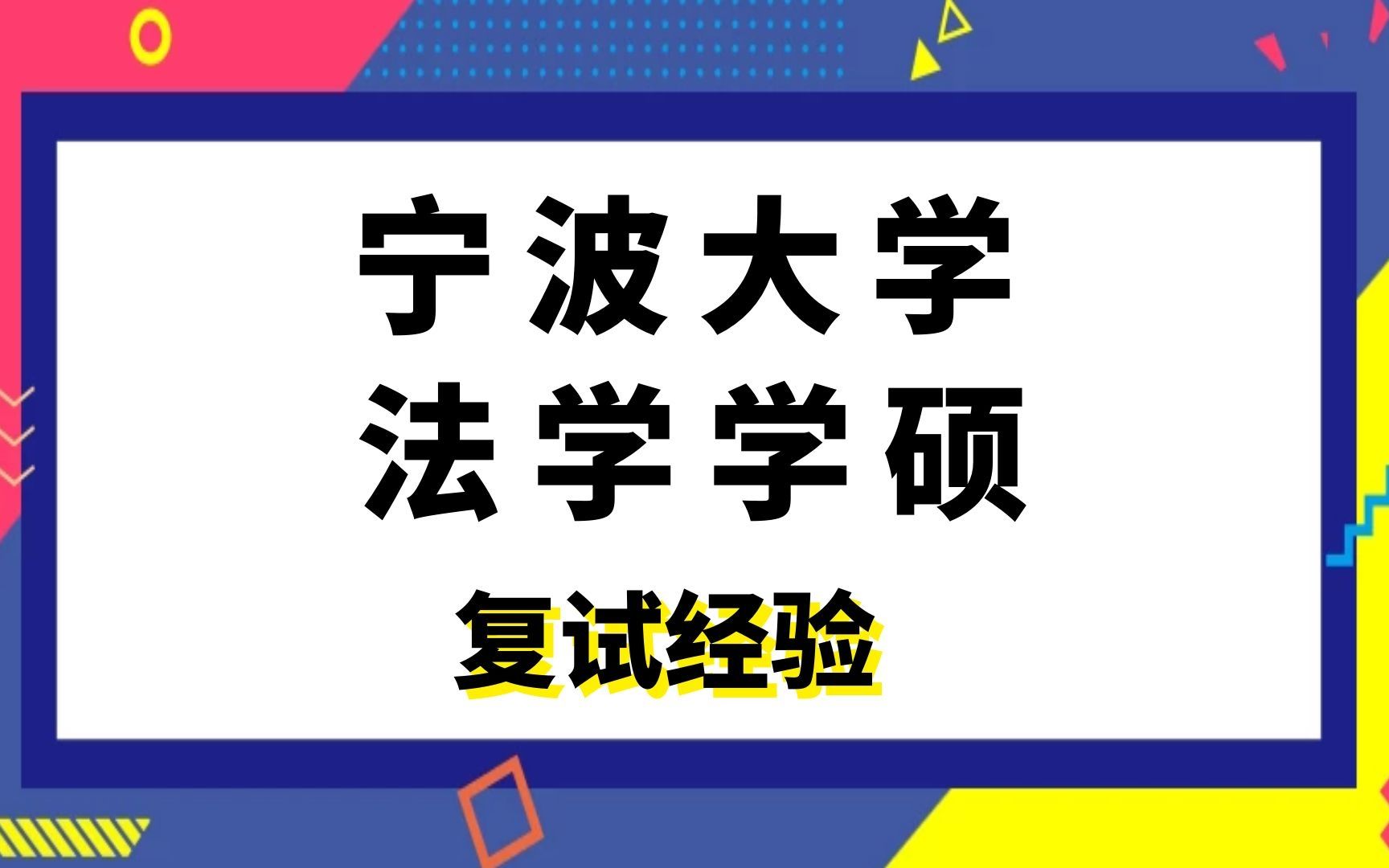 宁波大学法学学硕考研复试经验哔哩哔哩bilibili