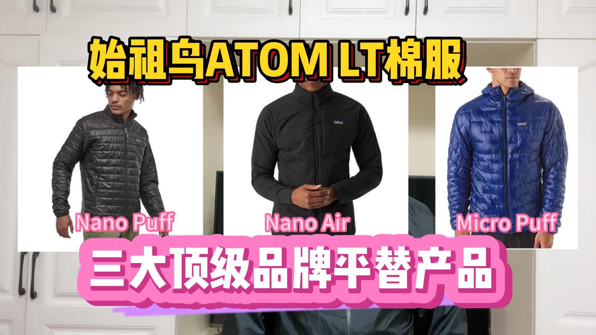 始祖鸟ATOM LT棉服太贵,带你了解三大顶级品牌平替产品哔哩哔哩bilibili