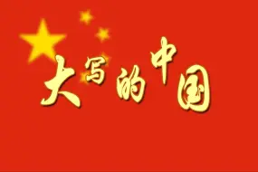 Download Video: 《大写的中国》红色经典朗诵比赛背景 1233