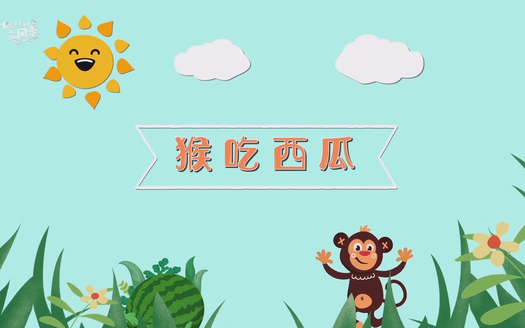 sunnee杨芸晴单人研究所47猴吃西瓜