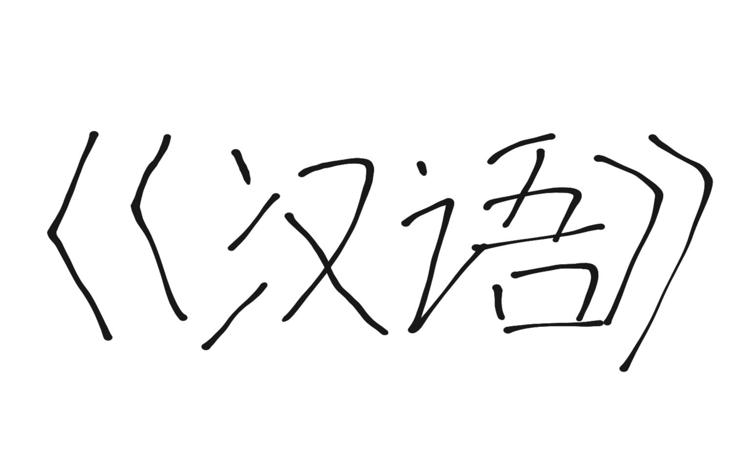 《汉语》_哔哩哔哩_bilibili