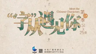 【纪录片】“字”从遇见你 01 中