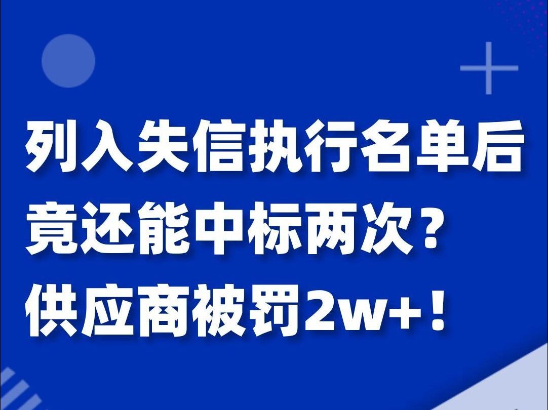 背后有“人”?失信供应商不仅能投标还中标两次?被罚款2w!哔哩哔哩bilibili