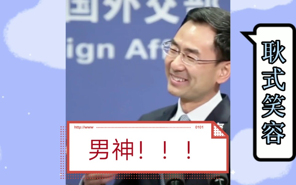 外交男神耿爽耿式笑容治愈了我