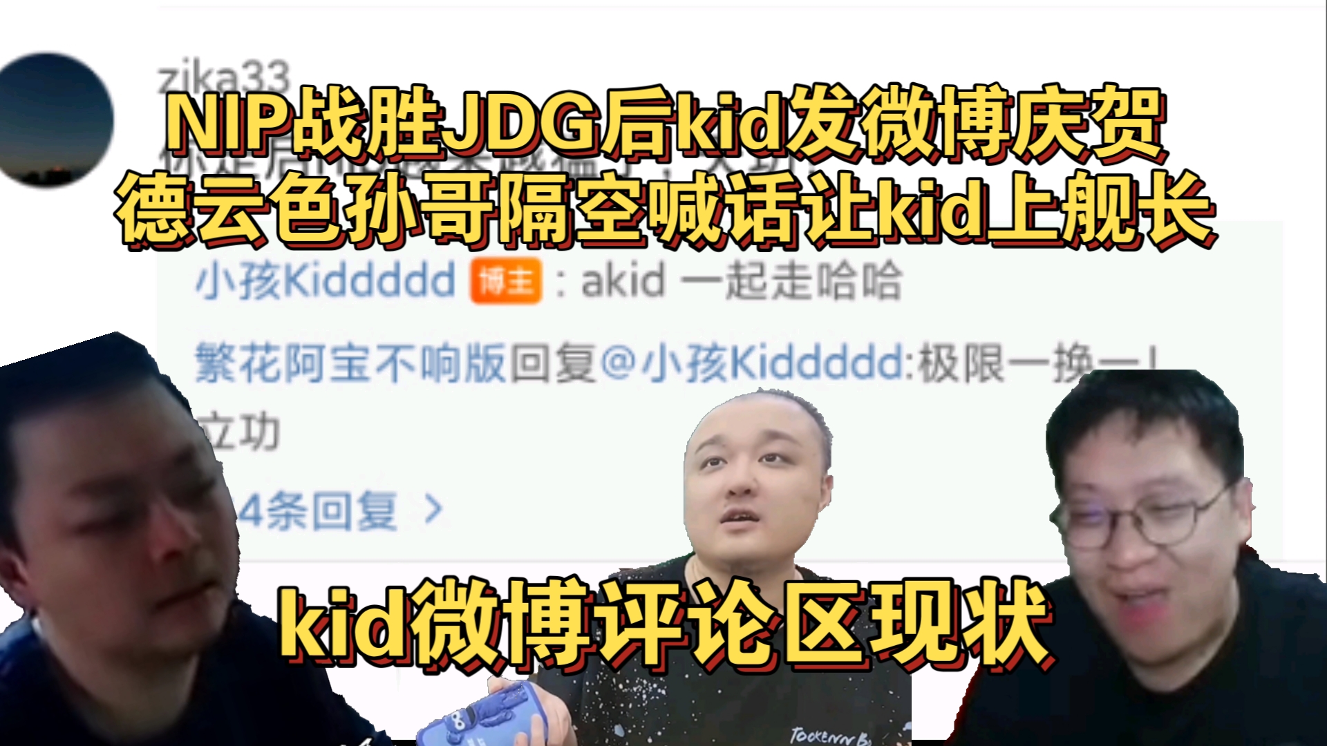 NIP战胜JDG后kid发微博庆贺,德云色孙哥隔空喊话让kid上舰长,评论区现状电子竞技热门视频