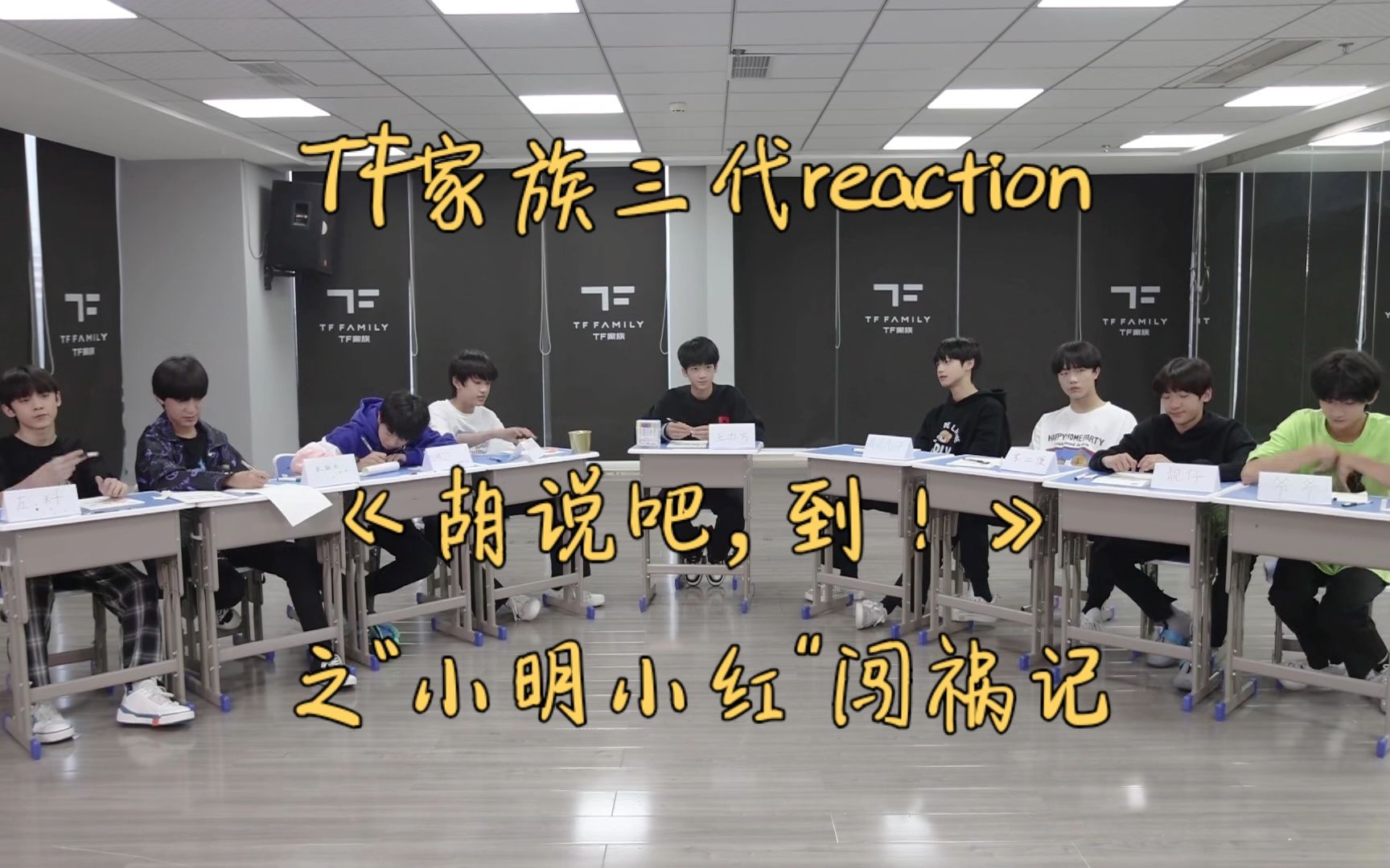 [图]【TF家族三代reaction】《胡说吧，到！》之“小明小红”闯祸记