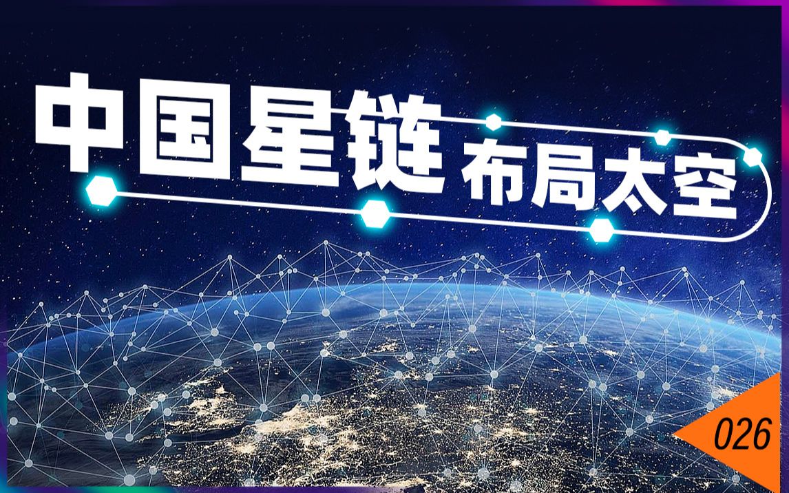 大家都在布局的卫星上网,究竟是什么东西?【瓦肯】哔哩哔哩bilibili