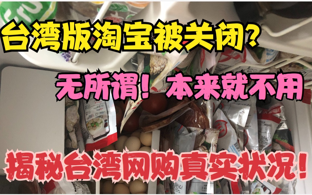 台湾学生大陆学习,台湾版淘宝被关闭?无所谓!揭秘台湾网购真实状况哔哩哔哩bilibili