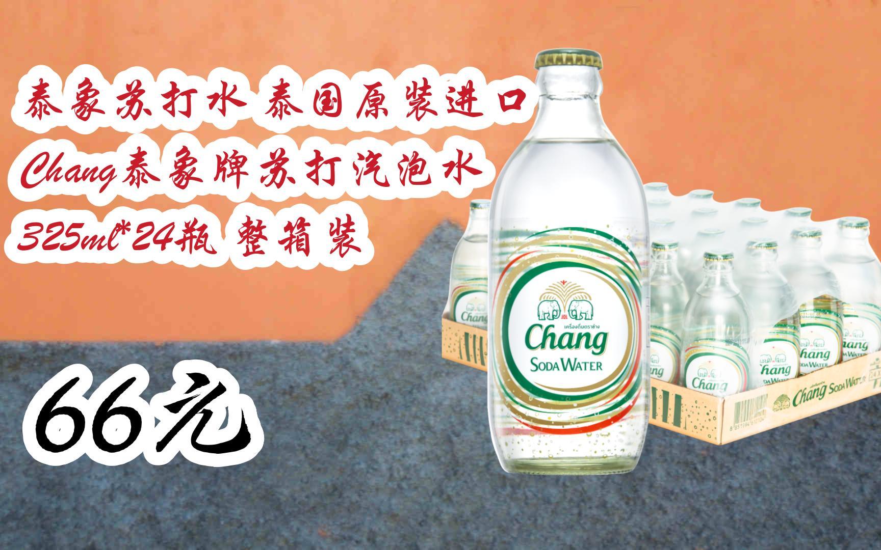 领福利】泰象苏打水 泰国原装进口 chang泰象牌苏打汽泡水 325ml*24瓶