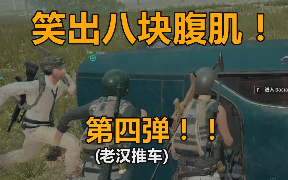 绝地求生笑出八块腹肌第四弹老汉推车绝地求生基轮