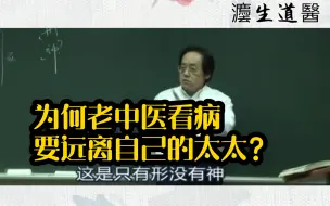 Descargar video: 倪海厦：为何老中医看病要远离自己的太太？