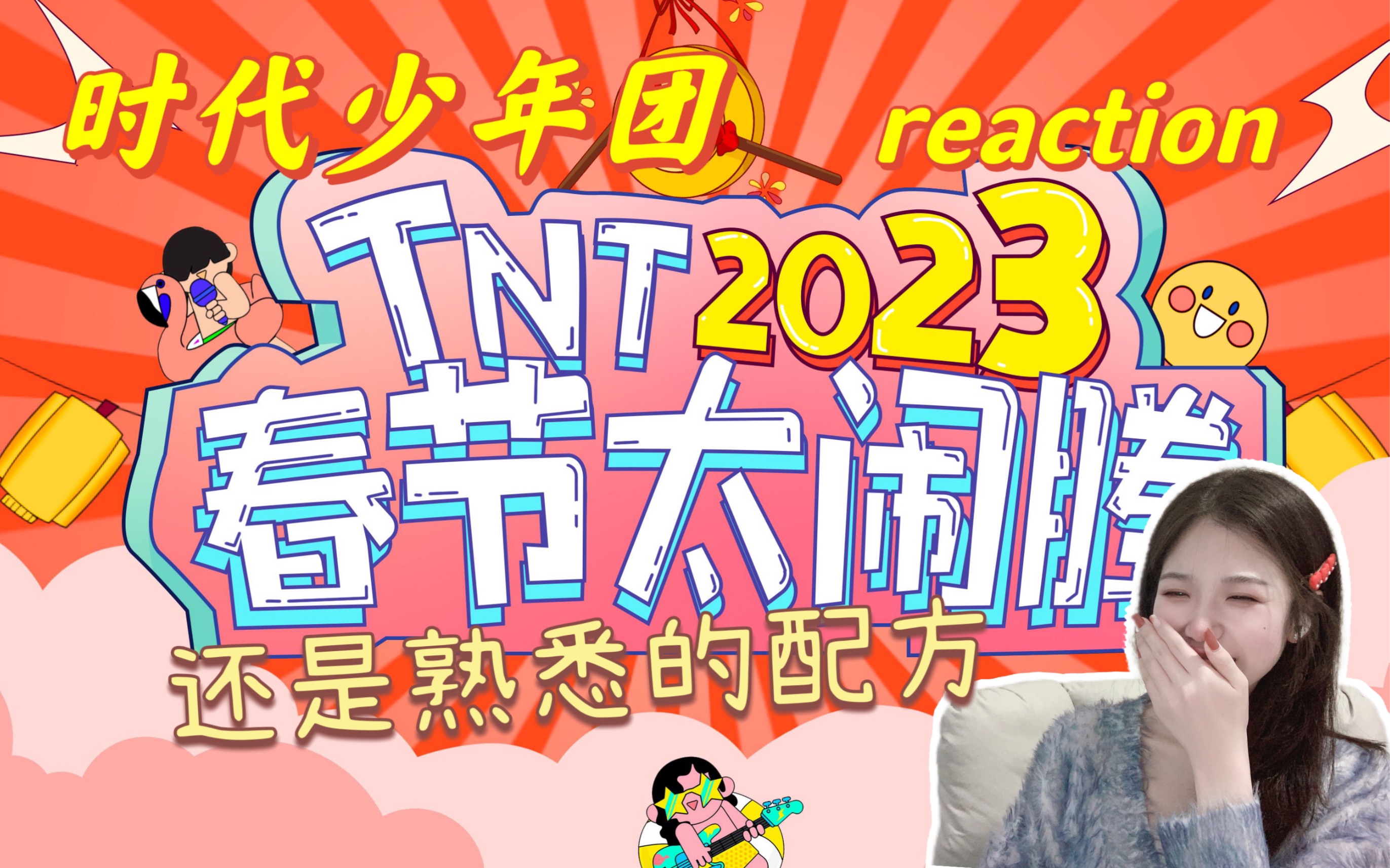 [图]【时代少年团】2023《TNT春节太闹腾》reaction |还得是楼晚