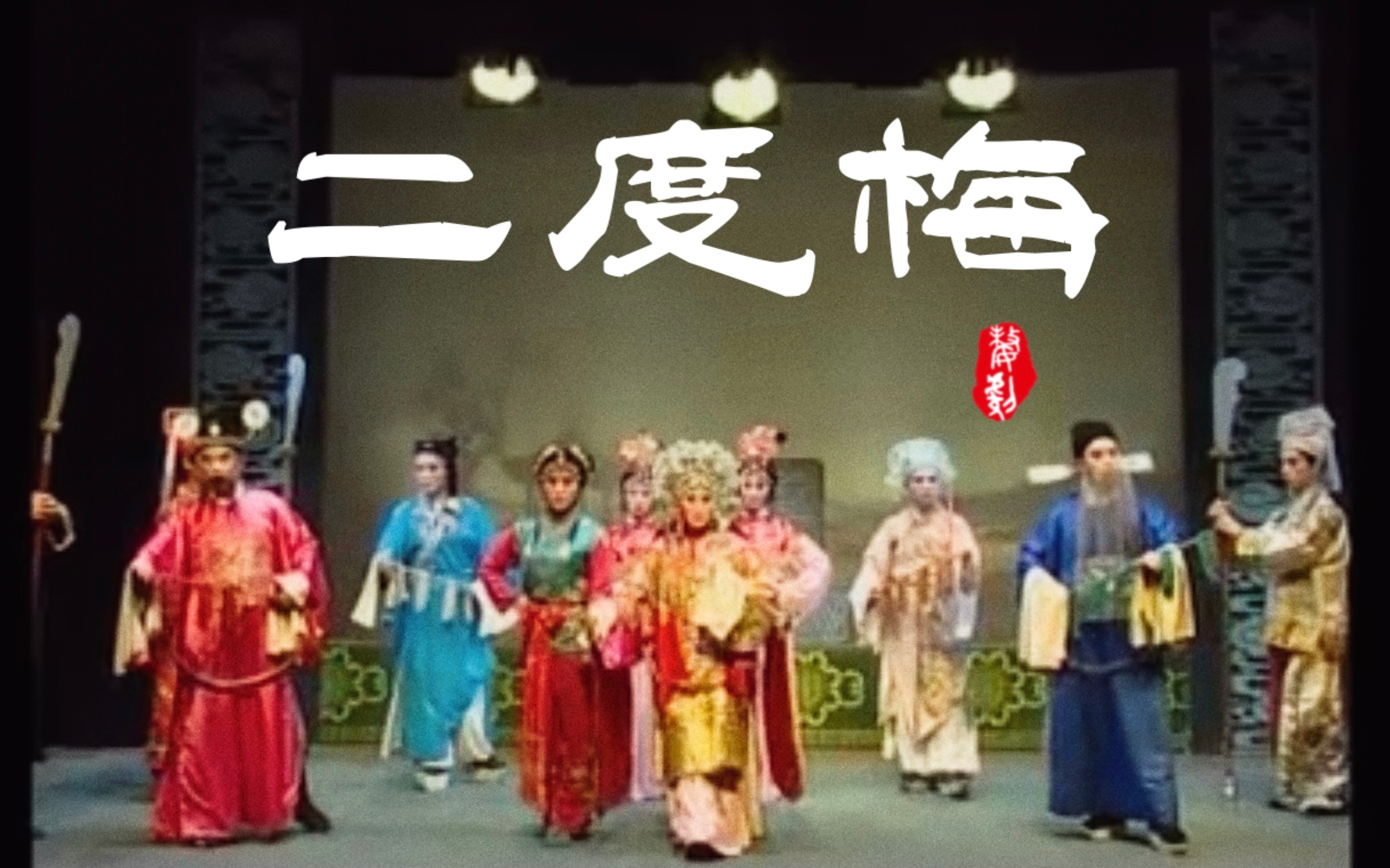 [图]【婺剧】《二度梅》主演：叶海潮/龚丽英/施美娟 金华市婺剧团演出