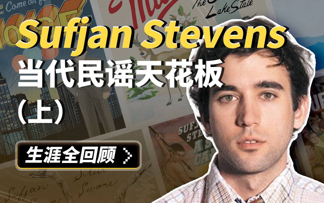 [图]不止Mystery of Love！Sufjan Stevens生涯全解读（上）：为何他是本世纪民谣天花板？