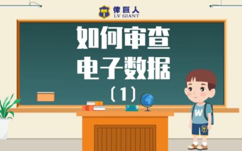 法院如何审查电子数据证据(1)哔哩哔哩bilibili