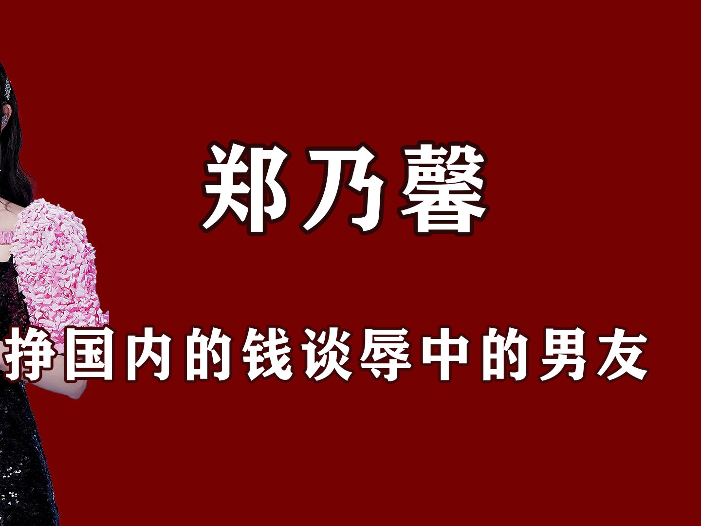 [图]郑乃馨再次塌房，爱豆为谈恋爱抛弃事业，背刺中饭遭全网抵制