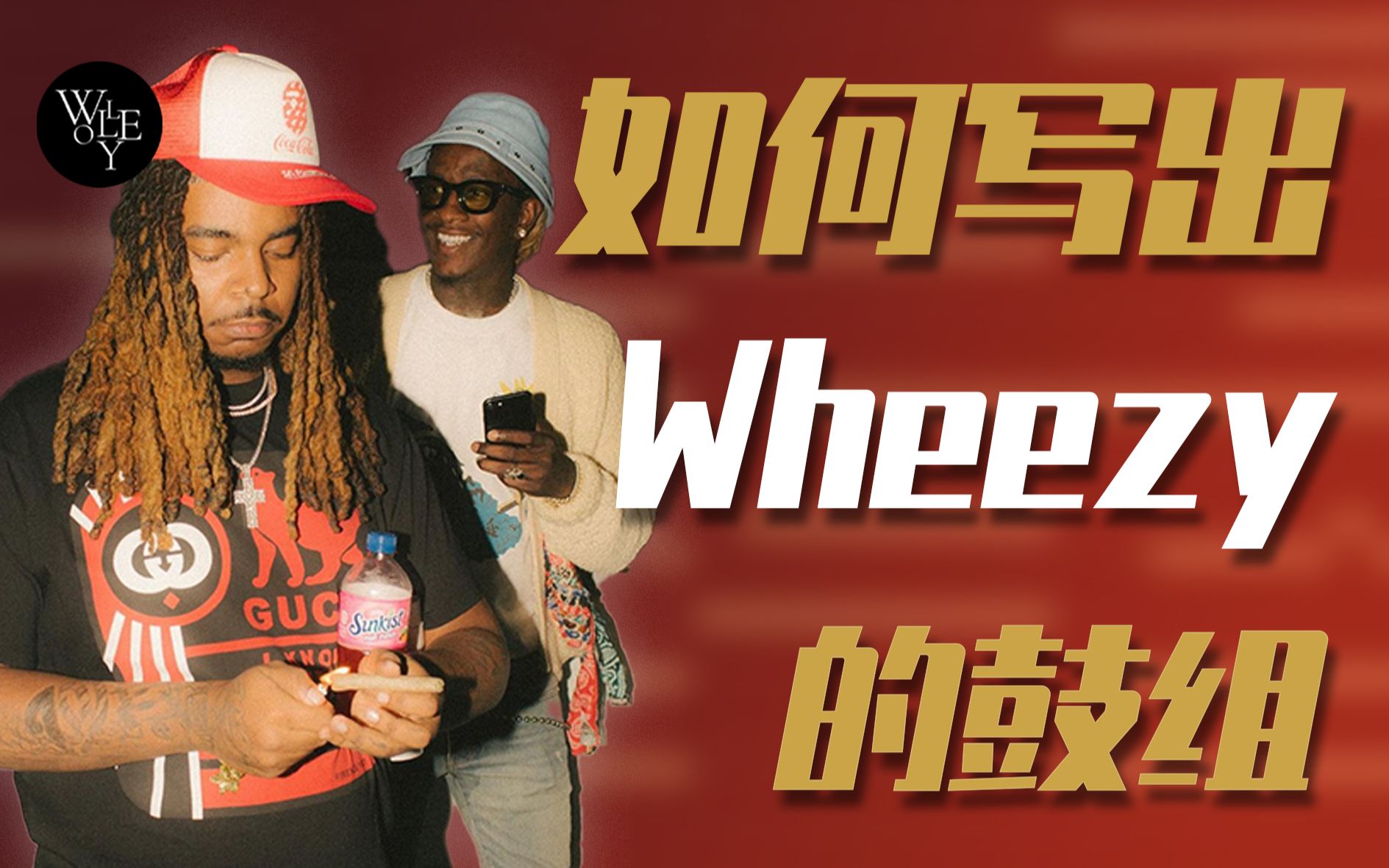 如何做出Wheezy的律动!哔哩哔哩bilibili