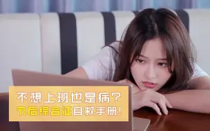 Download Video: 长假过后不想上班？满血复活就靠这几招啦